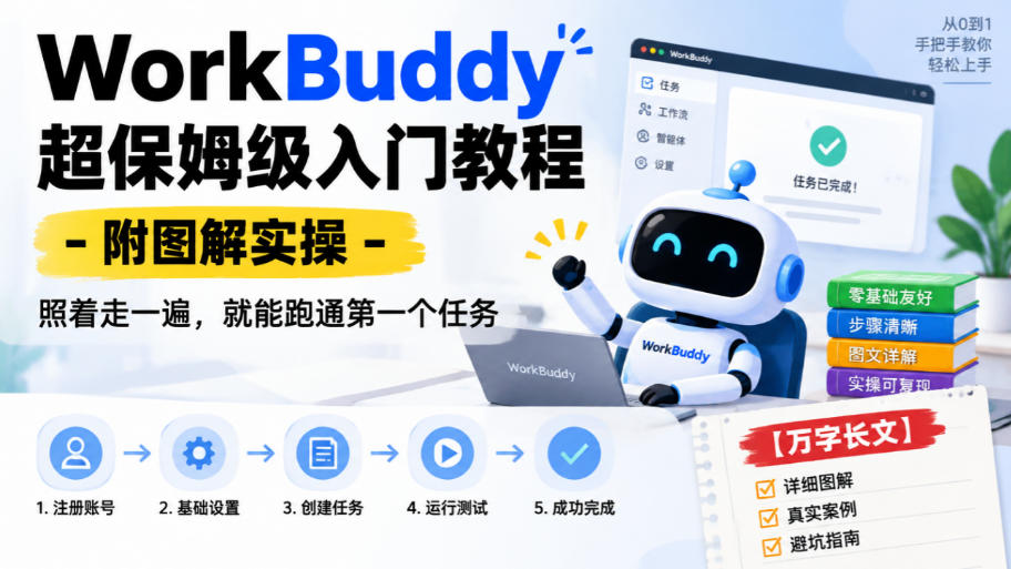 WorkBuddy超保姆级入门教程-附图解实操，照着走一遍，就能跑通第一个任务【万字长文】-孔明聊项目