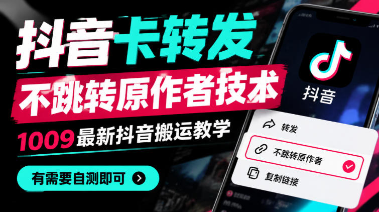 抖音卡转发不跳转原作者技术，1009最新抖音搬运教学，有需要自测-孔明聊项目