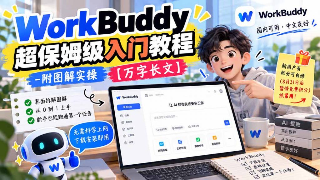 WorkBuddy 超保姆级入门教程-附图解实操 【万字长文】-孔明聊项目