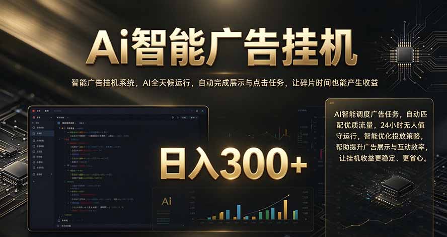 闲置设备别闲置，AI 广告自动化任务，看懂少走弯路-孔明聊项目