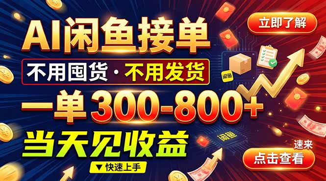 AI闲鱼接单爆了！一部手机在家干，一单几百块，不用找客户-孔明聊项目