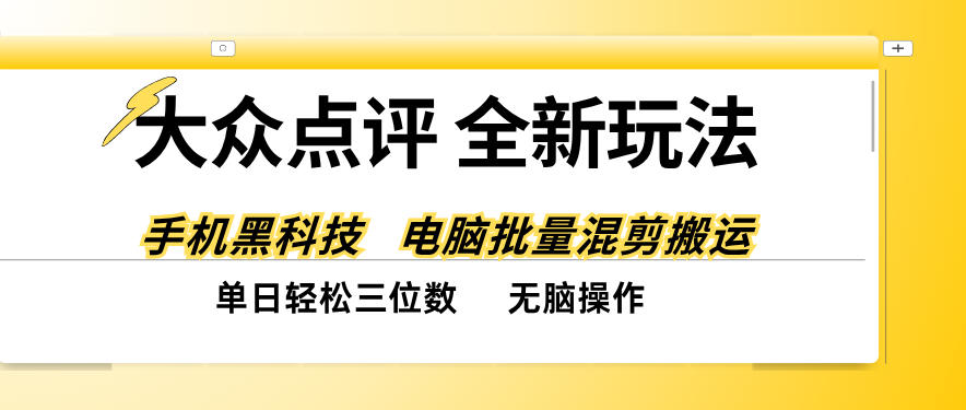 大众点评全网最新玩法，黑科技代替人工，全程无脑搬运，单日三位数以上【揭秘】-孔明聊项目