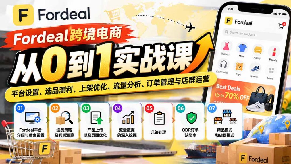 Fordeal跨境电商从0到1实战课：平台设置、选品测利、上架优化、流量分析、订单管理与店群运营-孔明聊项目