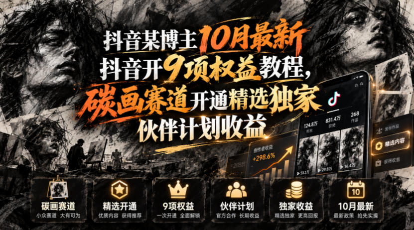 抖音某博主10月最新抖音开9项权益教程，碳画赛道开通精选独家伙伴计划收益，有需要自测-孔明聊项目