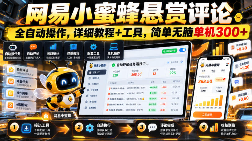 网易小蜜蜂悬赏评论，全自动操作，详细教程+工具，简单无脑单机300+【揭秘】-孔明聊项目