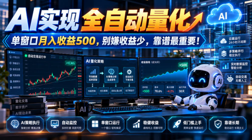 AI实现全自动量化，单窗口月入收益500，别嫌收益少，靠谱最重要！【揭秘】-孔明聊项目