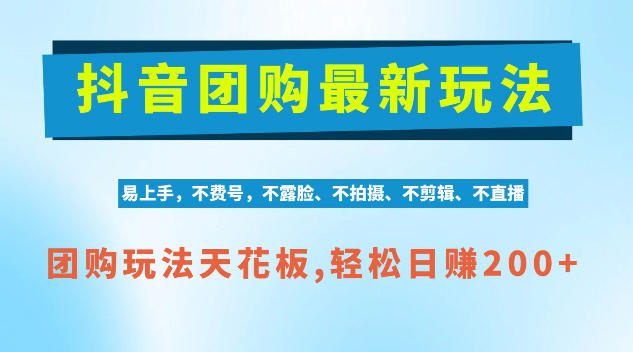 抖音AI团购项目，独家技术，无需拍摄剪辑，项目红利期轻松日入200+【揭秘】-孔明聊项目