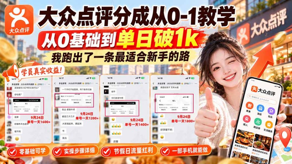 【无水印】大众点评分成从0-1教学-更新1012，从0基础到单日破1k，我跑出了一条最适合新手的路-孔明聊项目