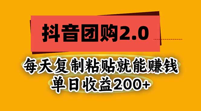 抖音团购2.0玩法，每天复制粘贴日入200+，亲测项目-孔明聊项目