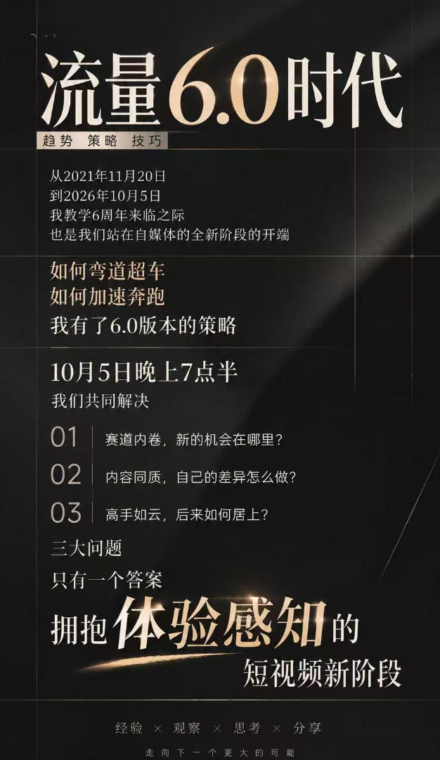 流量6.0时代直播课2026年10月，流量6.0时代的趋势、策略、技巧，2027年前，你的IP能否做起来，本场直播就是你的转折点​（更新1012）