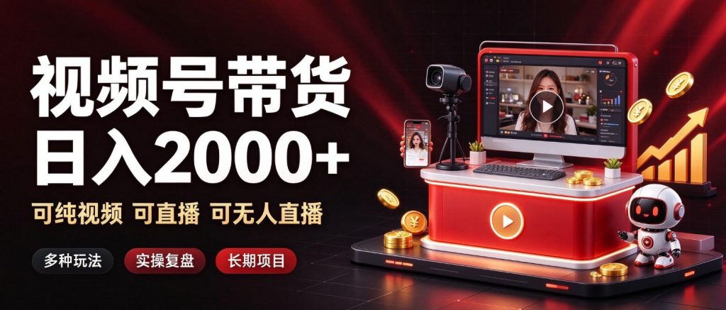 通过视频号带货日入2k+，可纯视频可直播可无人直播，多种玩法，长期项目【揭秘】-孔明聊项目