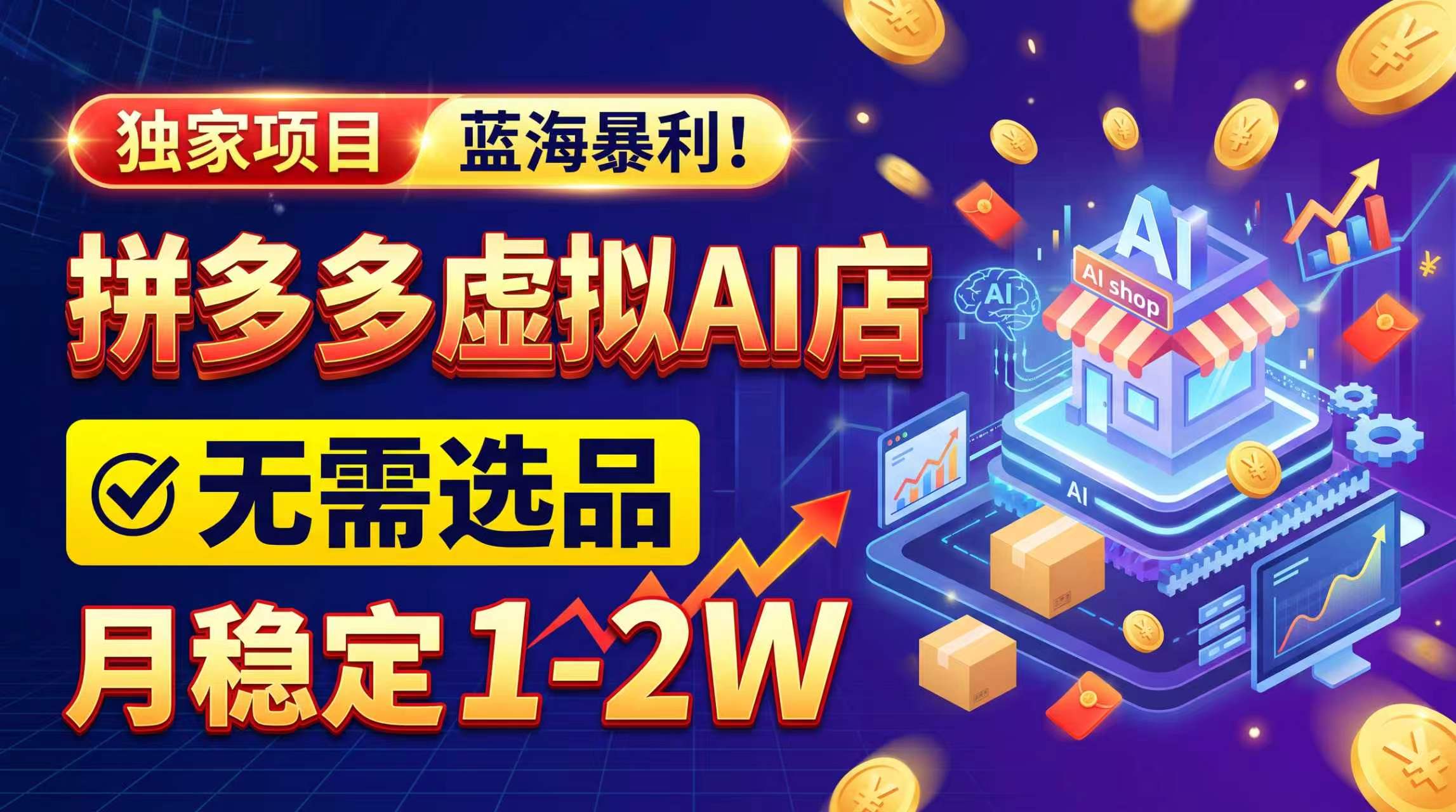 2026独家暴利，开拼多多AI店，不用选品，月稳定1-2W，可副业全职！-孔明聊项目