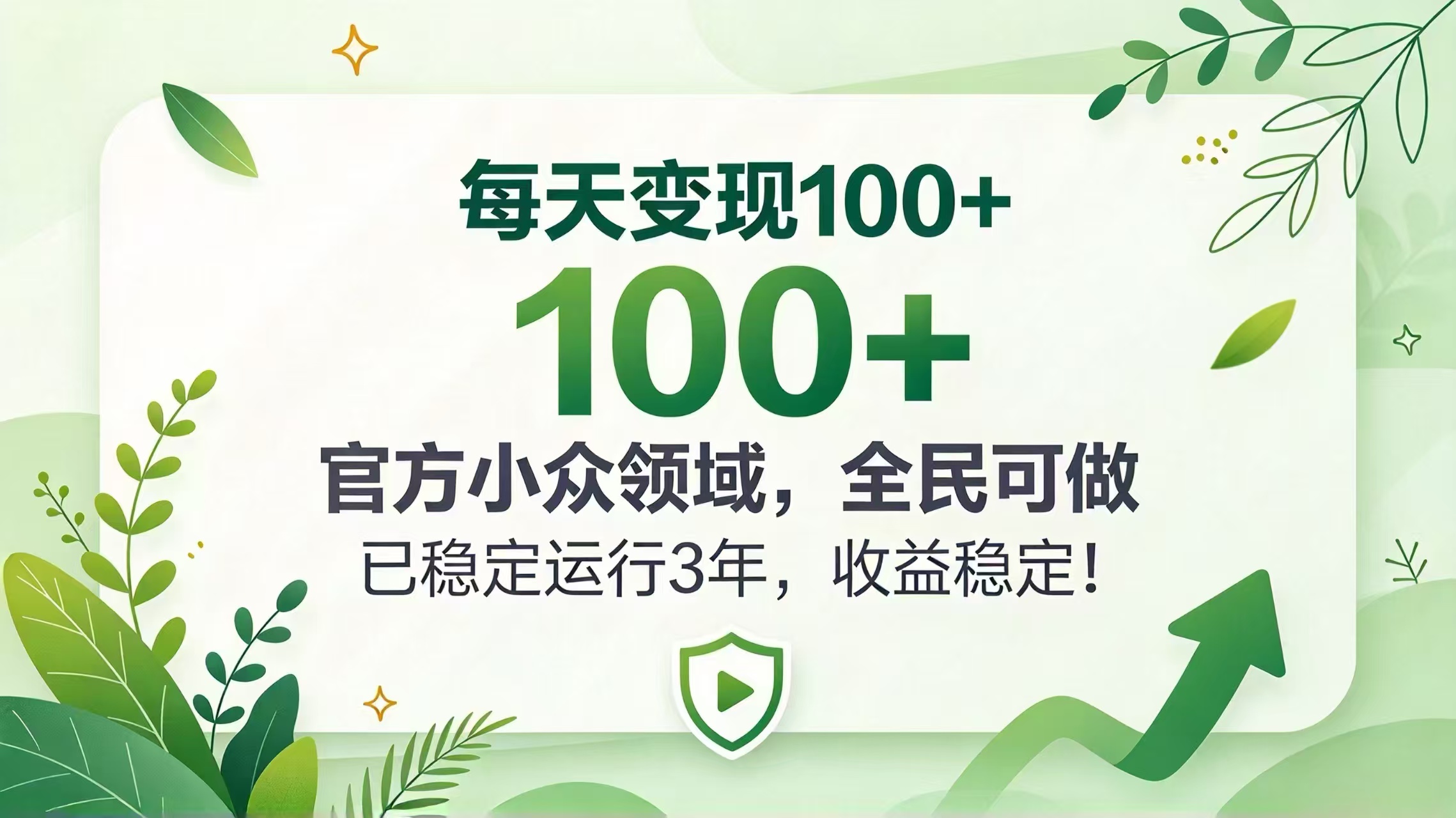 每天变现 100+， 官方小众领域，全民可做， 已稳定运行 3 年，收益稳定！-孔明聊项目