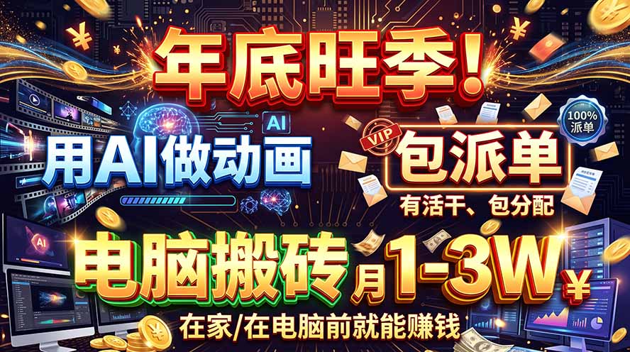 AI代做动画，旺季捡钱！一单500-1000+，提供做单渠道，新手可做！-孔明聊项目