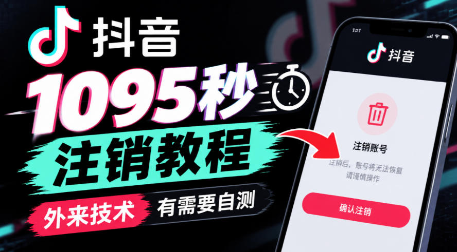 抖音1095秒注销教程，外来技术，有需要自测-孔明聊项目
