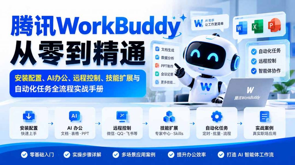 腾讯WorkBuddy从零到精通:安装配置、AI办公、远程控制、技能扩展与自动化任务全流程实战手册-孔明聊项目