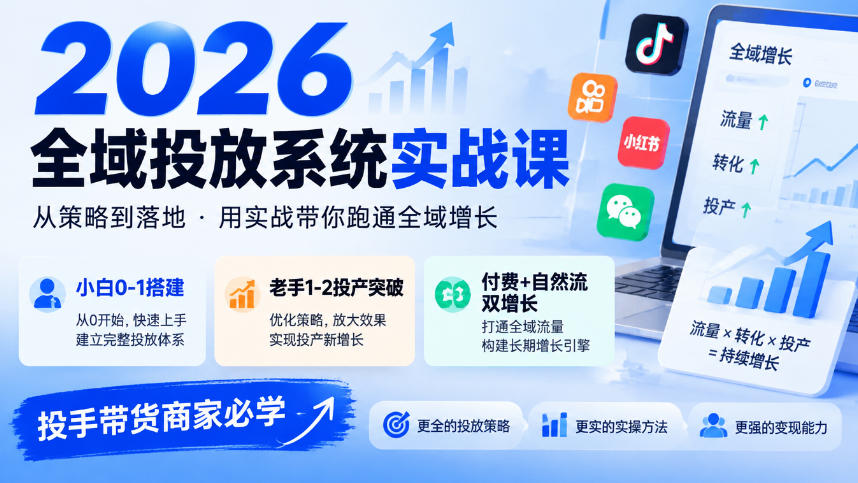 2026全域投放系统实战课，小白0-1搭建，老手1-2投产突破，付费+自然流双增长，投手带货商家必学-孔明聊项目