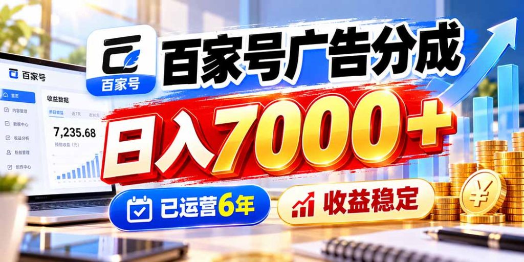百家号广告分成，日入7000＋已运营6年，收益稳定-孔明聊项目