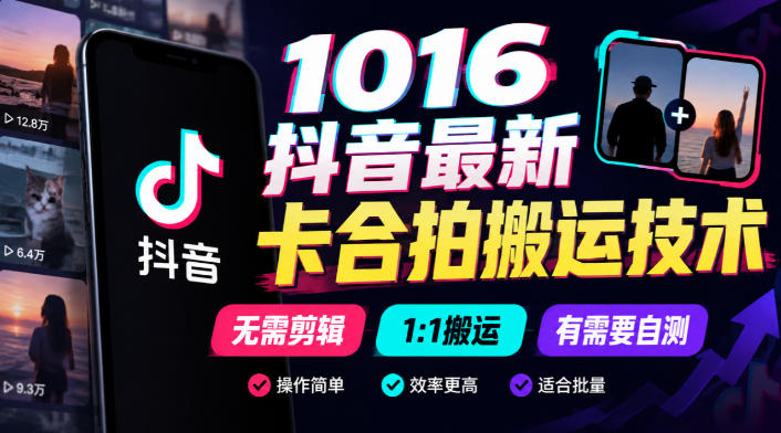 1016抖音最新卡合拍搬运技术，无需剪辑1:1搬运，有需要自测-孔明聊项目