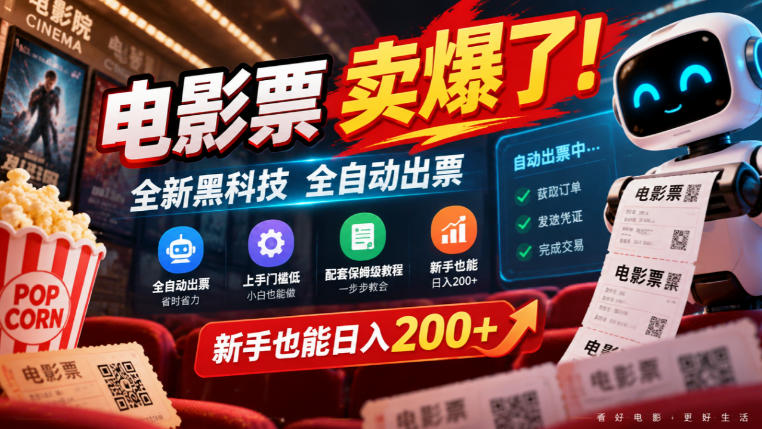 电影票卖爆了，全新黑科技全自动出票，上手门槛低，配套保姆级教程，新手也能日入200+【揭秘】-孔明聊项目
