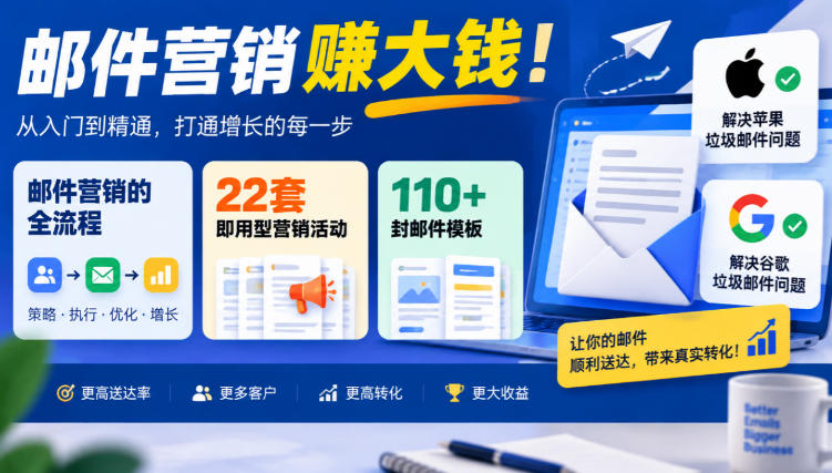 【无水印】邮件营销賺大钱！邮件营销的全流程，22套即用型营销活动与110+封邮件模板，还能解决苹果谷歌垃圾邮件问题【原创双语字幕】-孔明聊项目