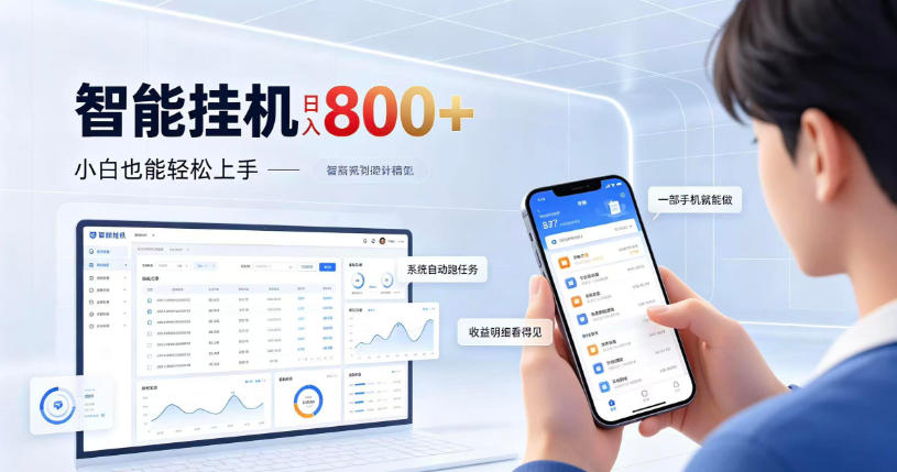 居家智能挂G项目，新手也能日入800，全自动运行，设备开启即可产生收益【揭秘】-孔明聊项目