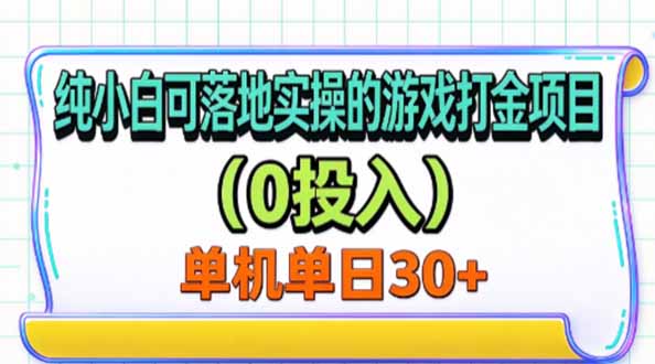 纯小白可落地实操的游戏打金项目(0投入-孔明聊项目