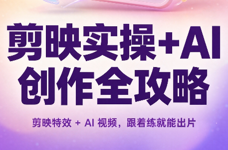 剪映实操+AI创作全攻略-孔明聊项目