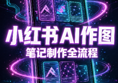 千立·小红书AI作图+笔记制作(更新10月)-孔明聊项目