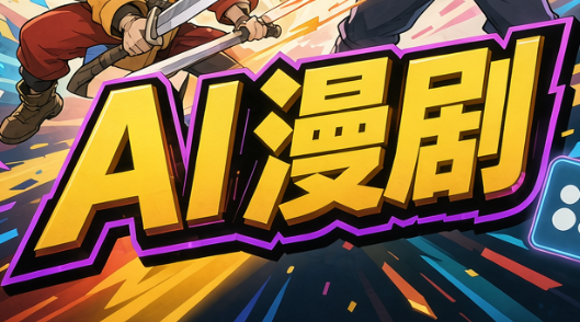 林老师·AI漫剧搞定分镜、成片与合规(更新10月)-孔明聊项目