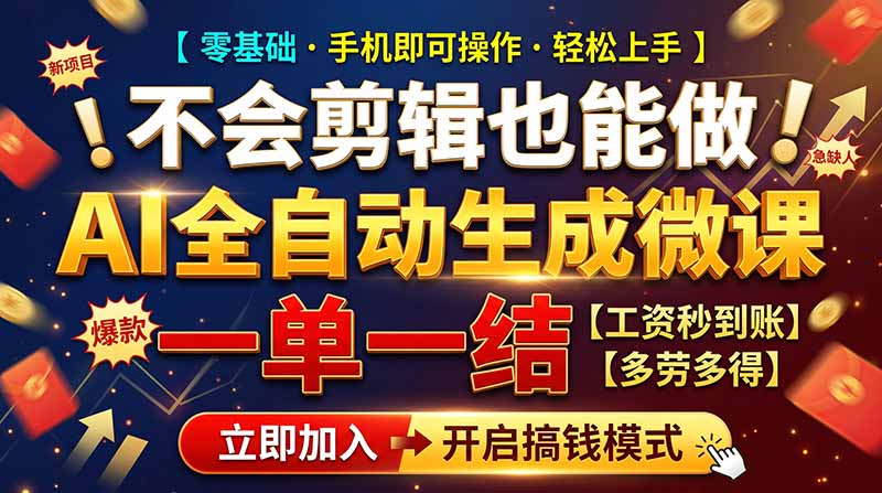 AI做微课赚钱，一单300~800，当天结算附渠道，老师需求大，小白可做，-孔明聊项目