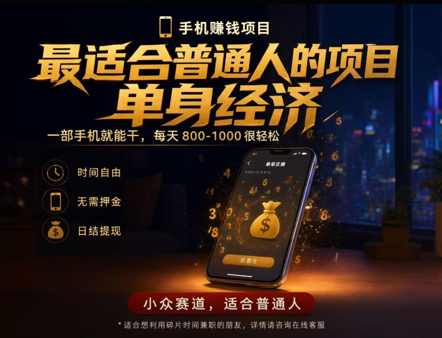 单身经济小众赛道，每天800-1000，一部手机就能干，最适合普通人的项目【揭秘】-孔明聊项目