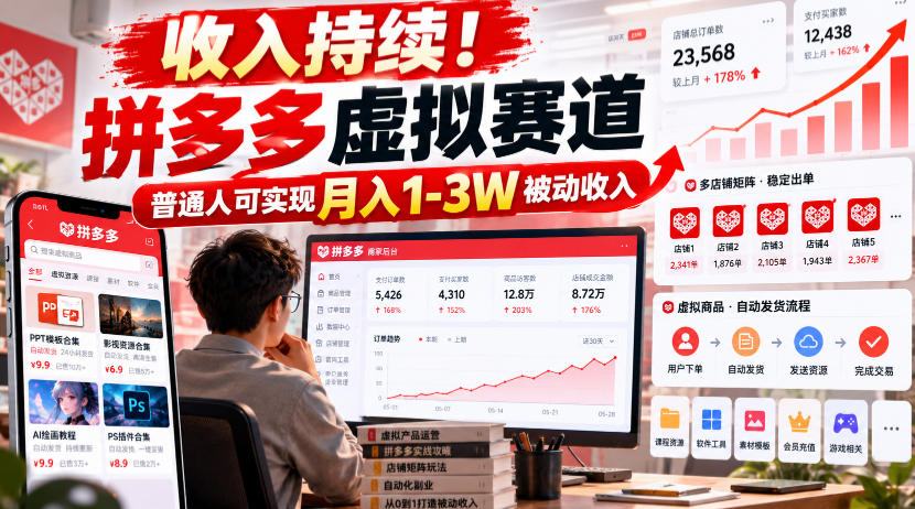 收入持续！拼多多虚拟赛道，普通人可实现月入1-3 W被动收入【揭秘】-孔明聊项目