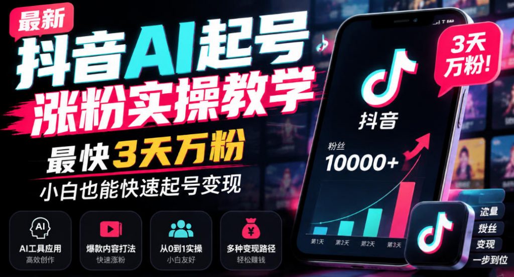 最新抖音AI起号涨粉实操教学，最快3天万粉，小白也能快速起号变现-孔明聊项目
