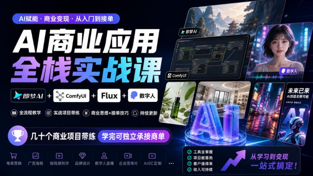 AI商业应用全栈实战课，即梦AI+ComfyUI+Flux+数字人，几十个商业项目带练，学完可独立承接商单(更新10月)-孔明聊项目