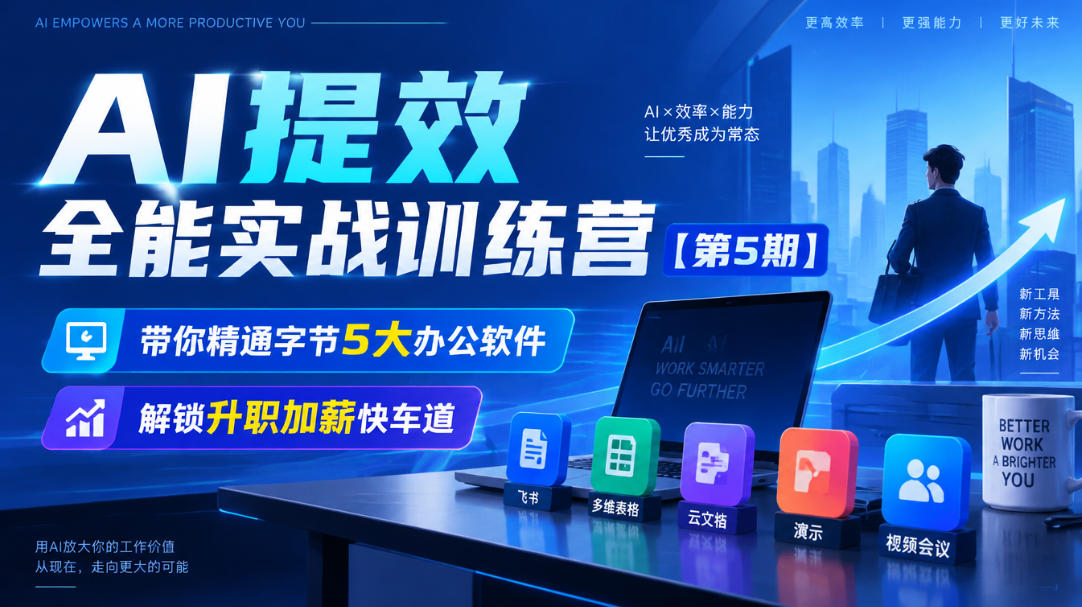 【无水印】AI提效全能实战训练营【第5期】，带你精通字节5大办公软件，解锁升职加薪快车道-孔明聊项目