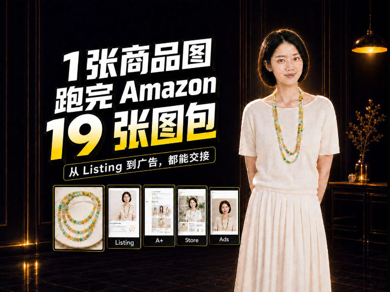 一张商品图，怎么做成Amazon 19张完整图包？我把整个流程跑了一遍-孔明聊项目