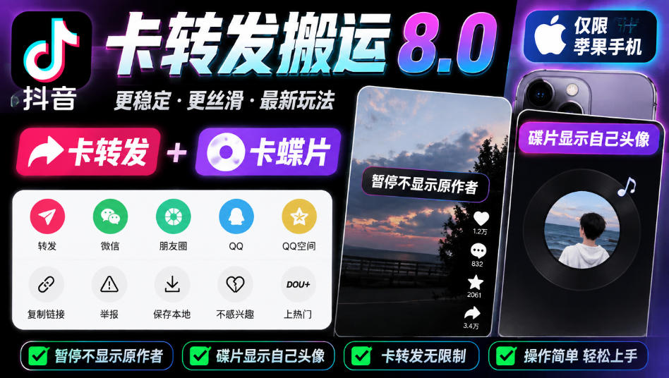 抖音卡转发搬运8.0，仅限苹果手机，卡转发+卡蝶片，暂停不显示原作者，碟片显示自己头像-孔明聊项目