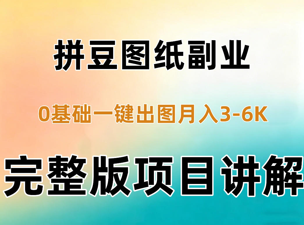 AI拼豆图纸副业，0基础AI一键出图，零库存零发货，1部手机月入3k+详细拆解-孔明聊项目