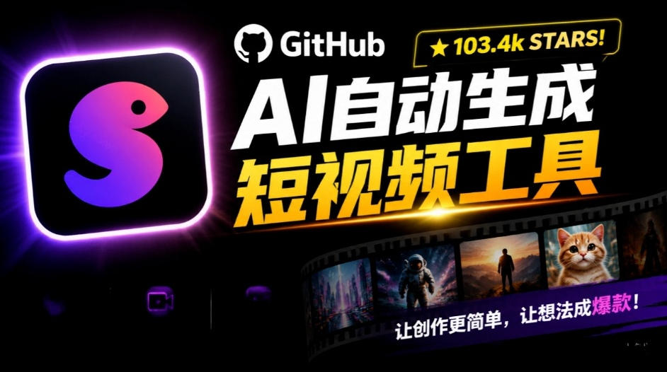 Github惊人132 k stars项目！AI自动生成短视频工具，根据主题或关键词自动生成视频-孔明聊项目