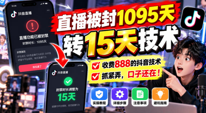 直播被封1095天转15天技术，收费888的抖音技术，抓紧弄，口子还在！-孔明聊项目