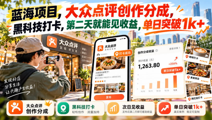 蓝海项目，大众点评创作分成，黑科技打卡，第二天就能见收益，单日突破1k+【揭秘】-孔明聊项目