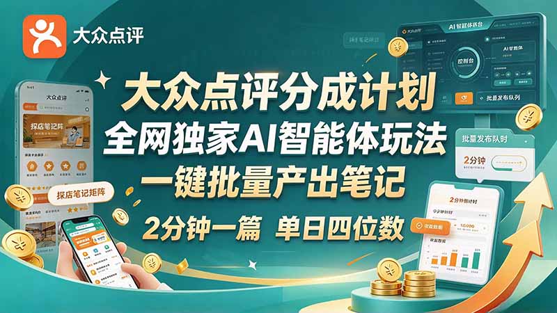 最新大众点评分成计划 全网独家 AI 智能体玩法，一键批量产出笔记，2 分钟一篇，新手直接跑出单日四位数-孔明聊项目