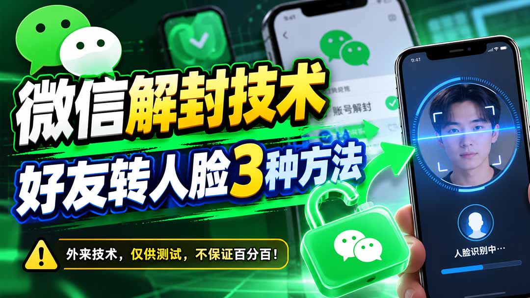 微信解封技术，好友转人脸3种方法-孔明聊项目