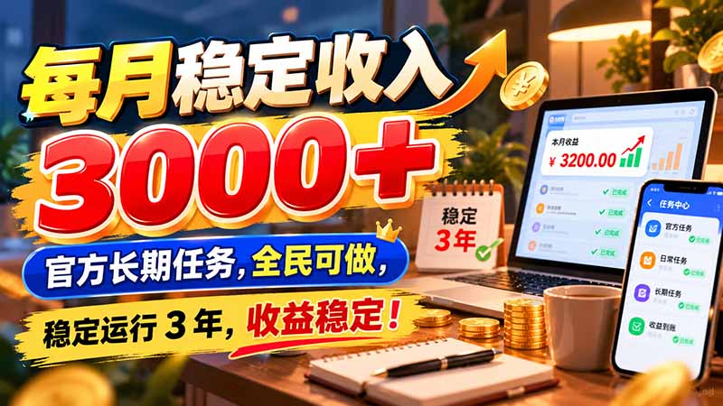 每月稳定收入 3000+ 官方长期任务，全民可做， 稳定运行 3 年，收益稳定！-孔明聊项目