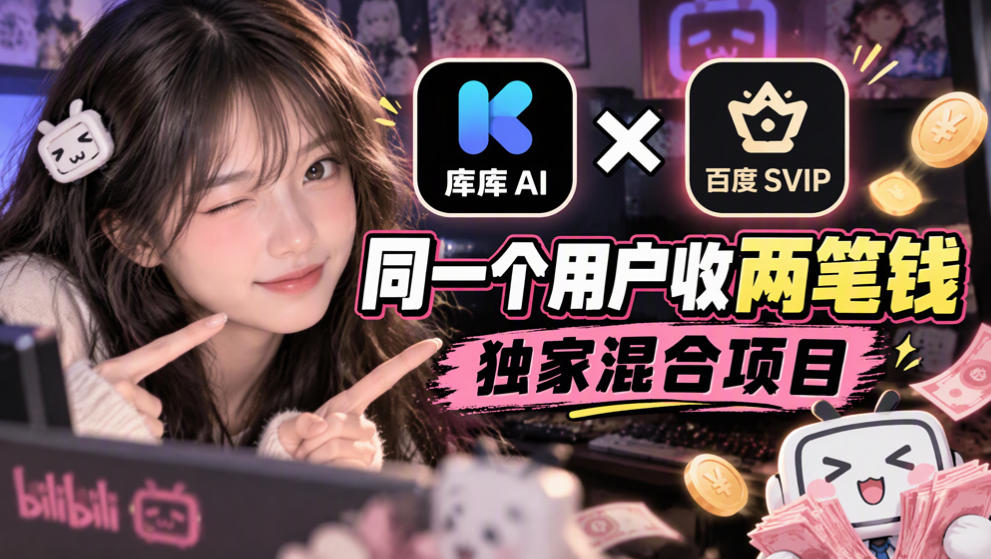 库库AI×百度SVIP：同一个用户收两笔钱，独家混合项目-孔明聊项目
