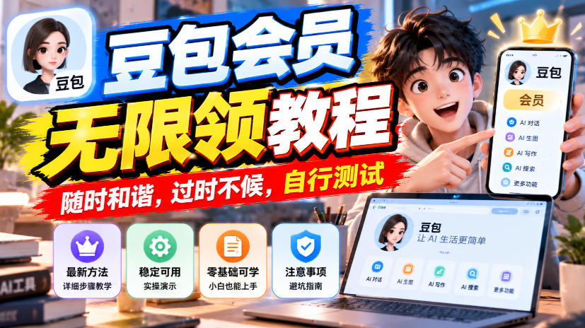 豆包会员无限领教程，随时和谐，过时不候，自行测试-孔明聊项目