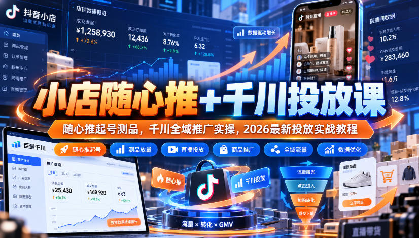 小店随心推+千川投放课｜随心推起号测品，千川全域推广实操，2026最新投放实战教程-孔明聊项目
