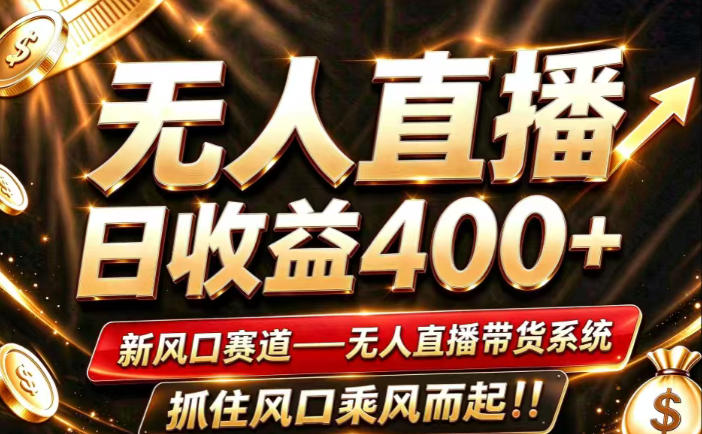 26年淘宝重磅改革，成熟稳定无人直播，无需经验，可工作室矩阵放大，长期运营【揭秘】-孔明聊项目