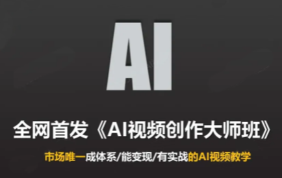 Ai视频创作大师班(更新2026)-孔明聊项目